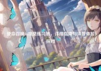 使命召唤16攻坚练习场，详细指南与深度体验探寻