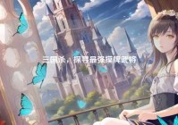 三国杀，探寻最强摸牌武将
