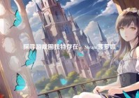 探寻游戏圈独特存在，Steam菠萝姐