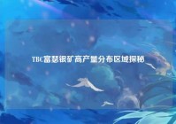 TBC富瑟银矿高产量分布区域探秘