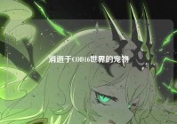 消逝于COD16世界的宠物