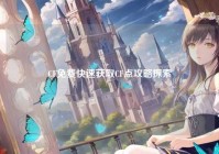 CF免费快速获取CF点攻略探索