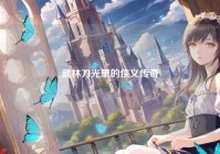 武林刀光里的侠义传奇