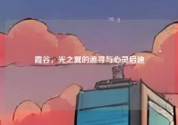 霞谷，光之翼的追寻与心灵启迪