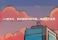 LOL维克托，掌控前期对线节奏，铸就线上优势