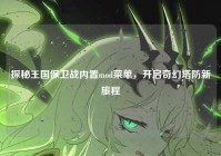 探秘王国保卫战内置mod菜单，开启奇幻塔防新旅程