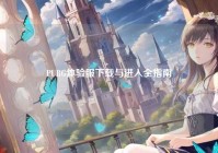 PUBG体验服下载与进入全指南