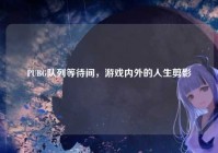 PUBG队列等待间，游戏内外的人生剪影