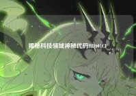 揭秘科技领域神秘代码HD601CF