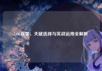 LOL锐雯，天赋选择与实战运用全解析