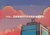 PUBG，忽略更新的方法及背后考量探究