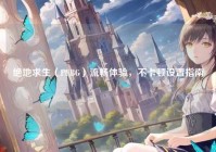 绝地求生（PUBG）流畅体验，不卡顿设置指南