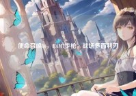 使命召唤16，RAM7步枪，战场多面利刃