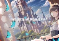 和平精英服饰币获取秘籍大探寻