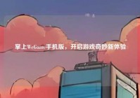 掌上WeGame手机版，开启游戏奇妙新体验