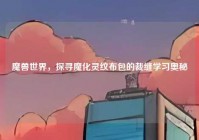 魔兽世界，探寻魔化灵纹布包的裁缝学习奥秘