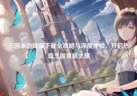 三国杀边锋版下载全攻略与深度体验，开启热血三国竞技之旅