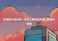 逆战助手签到差一天达上限后的失落、反思与展望