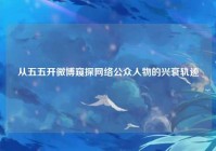 从五五开微博窥探网络公众人物的兴衰轨迹