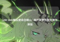 AMD 3800X畅玩使命召唤16，现代战争性能评测与体验