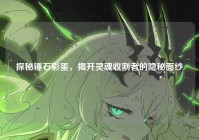 探秘锤石彩蛋，揭开灵魂收割者的隐秘面纱