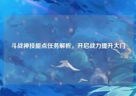 斗战神技能点任务解析，开启战力提升大门