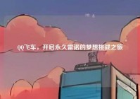 QQ飞车，开启永久雷诺的梦想挑战之旅