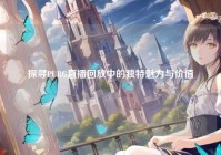 探寻PUBG直播回放中的独特魅力与价值