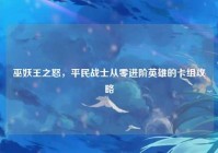 巫妖王之怒，平民战士从零进阶英雄的卡组攻略