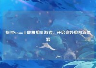 探寻Steam上联机单机游戏,开启奇妙单机新体验