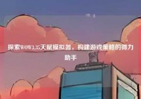 探索WOW3.35天赋模拟器，构建游戏策略的得力助手