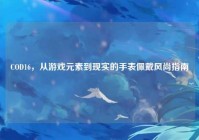 COD16，从游戏元素到现实的手表佩戴风尚指南