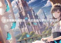 王者荣耀伞兵竞技，开启新篇与多元价值绽放