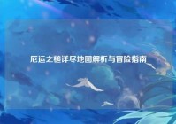厄运之槌详尽地图解析与冒险指南