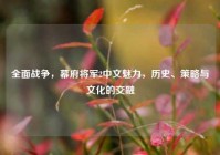 全面战争，幕府将军2中文魅力，历史、策略与文化的交融