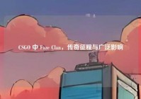 CSGO 中 Faze Clan，传奇征程与广泛影响