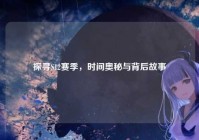 探寻S12赛季，时间奥秘与背后故事