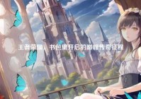 王者荣耀，书包里开启的巅峰传奇征程