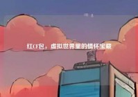 红CF包，虚拟世界里的情怀宝藏