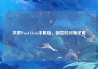 探索Word Clock手机版，创意时间新呈现