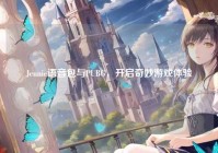 Jennie语音包与PUBG，开启奇妙游戏体验