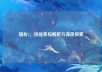 辐射3，技能系统解析与深度探索