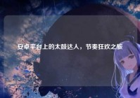 安卓平台上的太鼓达人，节奏狂欢之旅