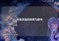 对修改器的探索与思考