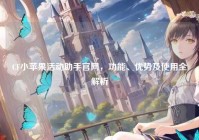 CF小苹果活动助手官网，功能、优势及使用全解析