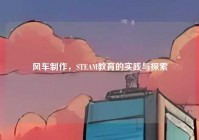 风车制作，STEAM教育的实践与探索