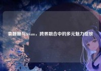 袁姗姗与Steam，跨界融合中的多元魅力绽放