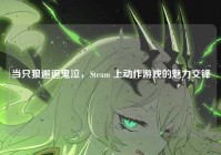 当只狼邂逅鬼泣，Steam 上动作游戏的魅力交锋