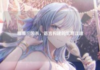 嘴嘴三国杀，语言构建的策略江湖