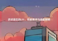 逆战背后的CPU，性能需求与适配探秘
